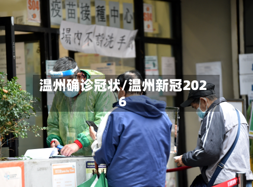 温州确诊冠状/温州新冠2026-第3张图片