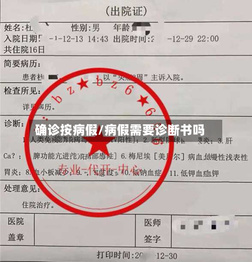 确诊按病假/病假需要诊断书吗