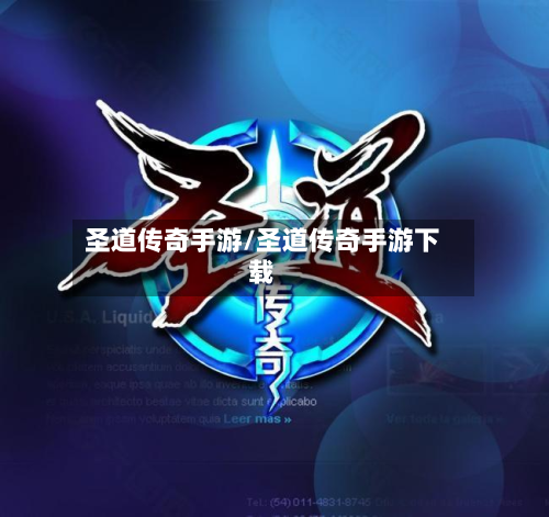 圣道传奇手游/圣道传奇手游下载-第2张图片