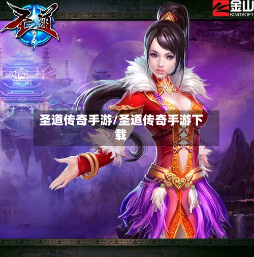 圣道传奇手游/圣道传奇手游下载