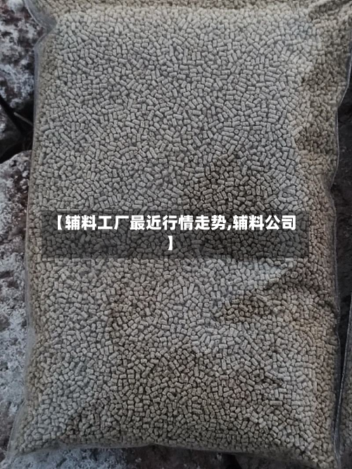【辅料工厂最近行情走势,辅料公司】-第3张图片