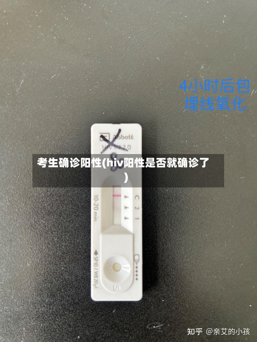 考生确诊阳性(hiv阳性是否就确诊了)-第2张图片