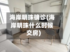 海岸明珠确诊(海岸明珠什么时候交房)
